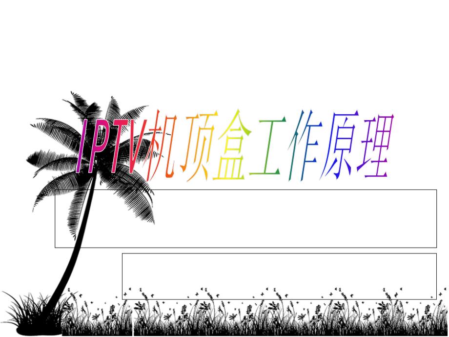 IPTV机顶盒工作原理课件.ppt_第1页