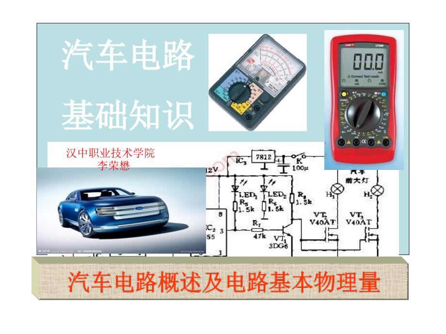 汽车电路基础知识(1)_第1页