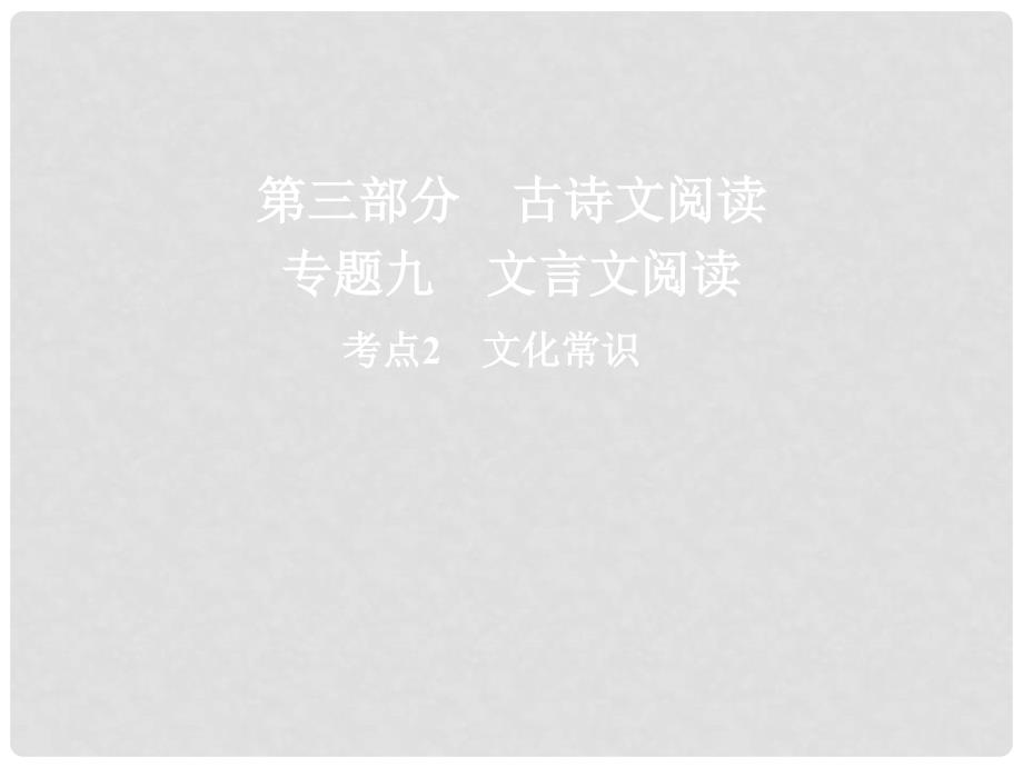 高三语文二轮复习 第三部分 古诗文阅读 专题九 文言文阅读 考点2 文化常识课件_第1页