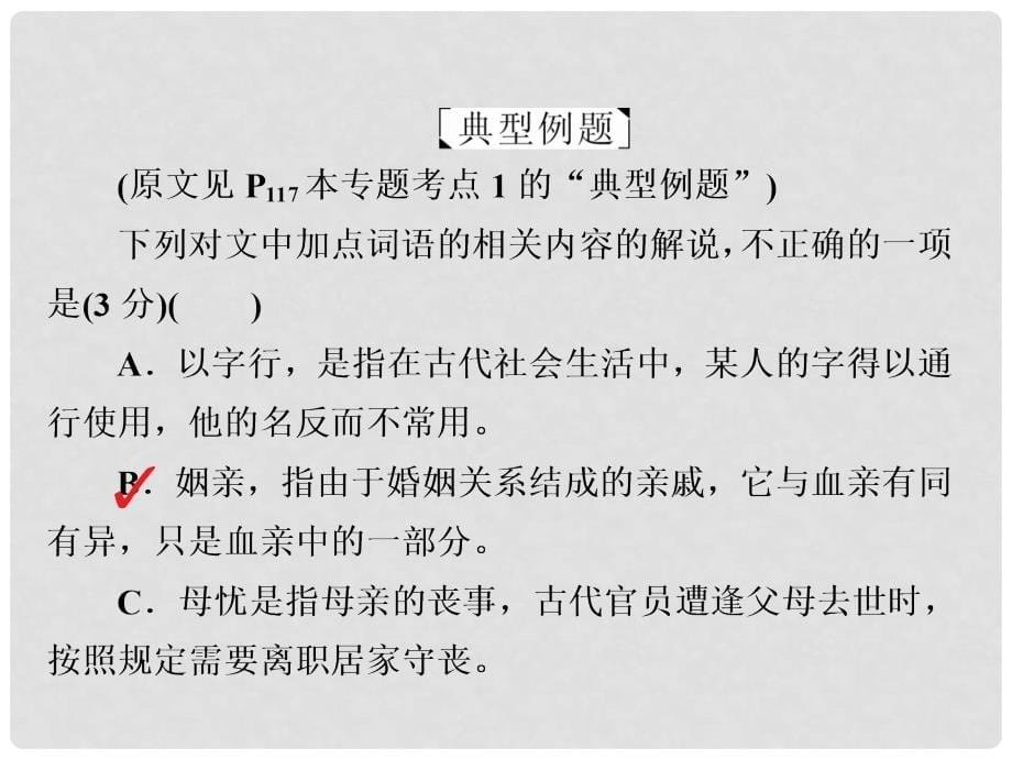 高三语文二轮复习 第三部分 古诗文阅读 专题九 文言文阅读 考点2 文化常识课件_第5页