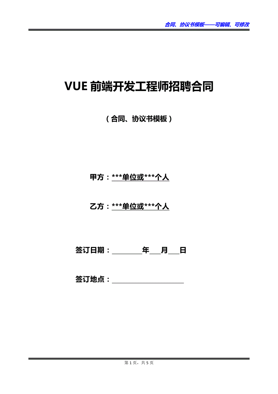 VUE前端开发工程师招聘合同_第1页