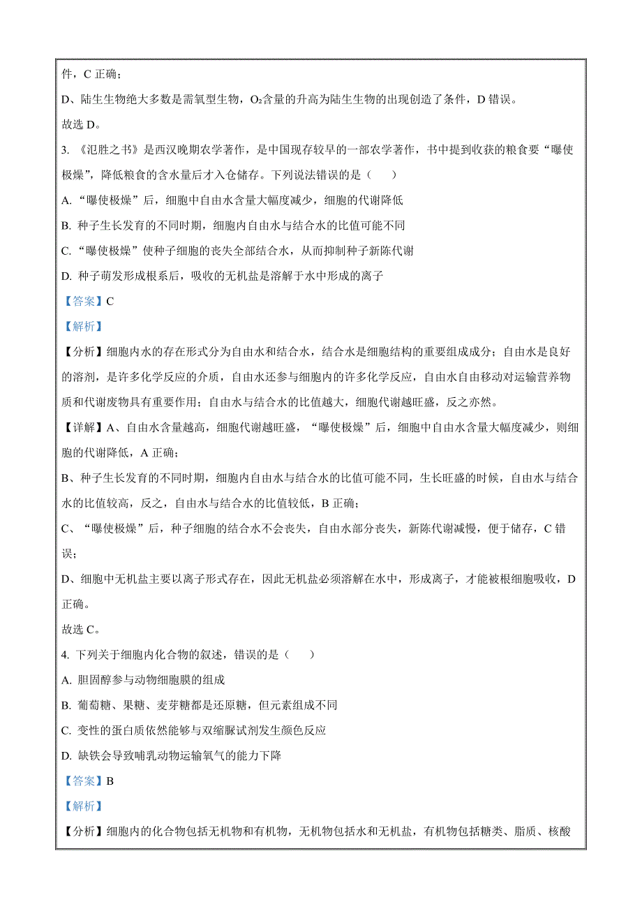 浙江省杭州地区（含周边）重点中学2022-2023学年高一上学期期中生物Word版含解析_第2页