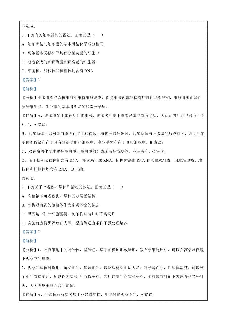 浙江省杭州地区（含周边）重点中学2022-2023学年高一上学期期中生物Word版含解析_第5页