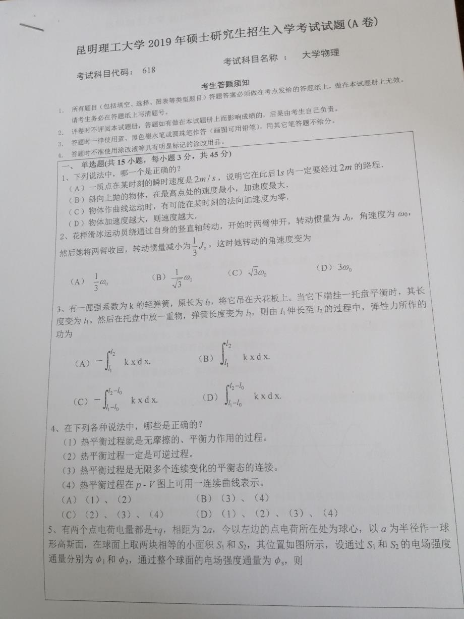 硕士研究生招生2019年《武汉科技大学》大学物理考试真题卷_第1页