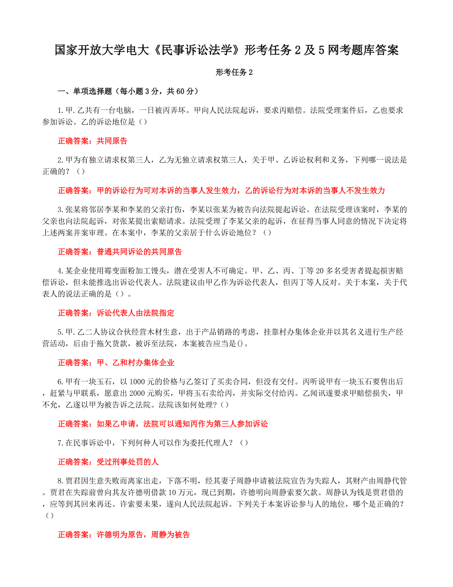 国家开放大学电大《民事诉讼法学》形考任务2及5网考题库答案_第1页