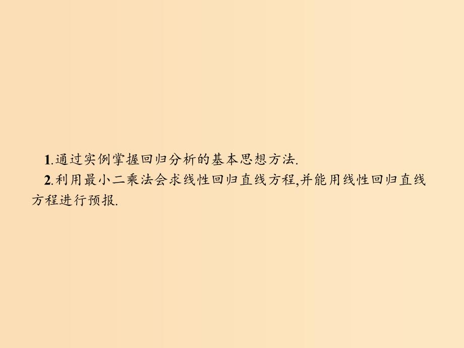 2018-2019学年高中数学 第三章 统计案例 3.1 回归分析 3.1.1 回归分析课件 北师大版选修2-3.ppt_第4页