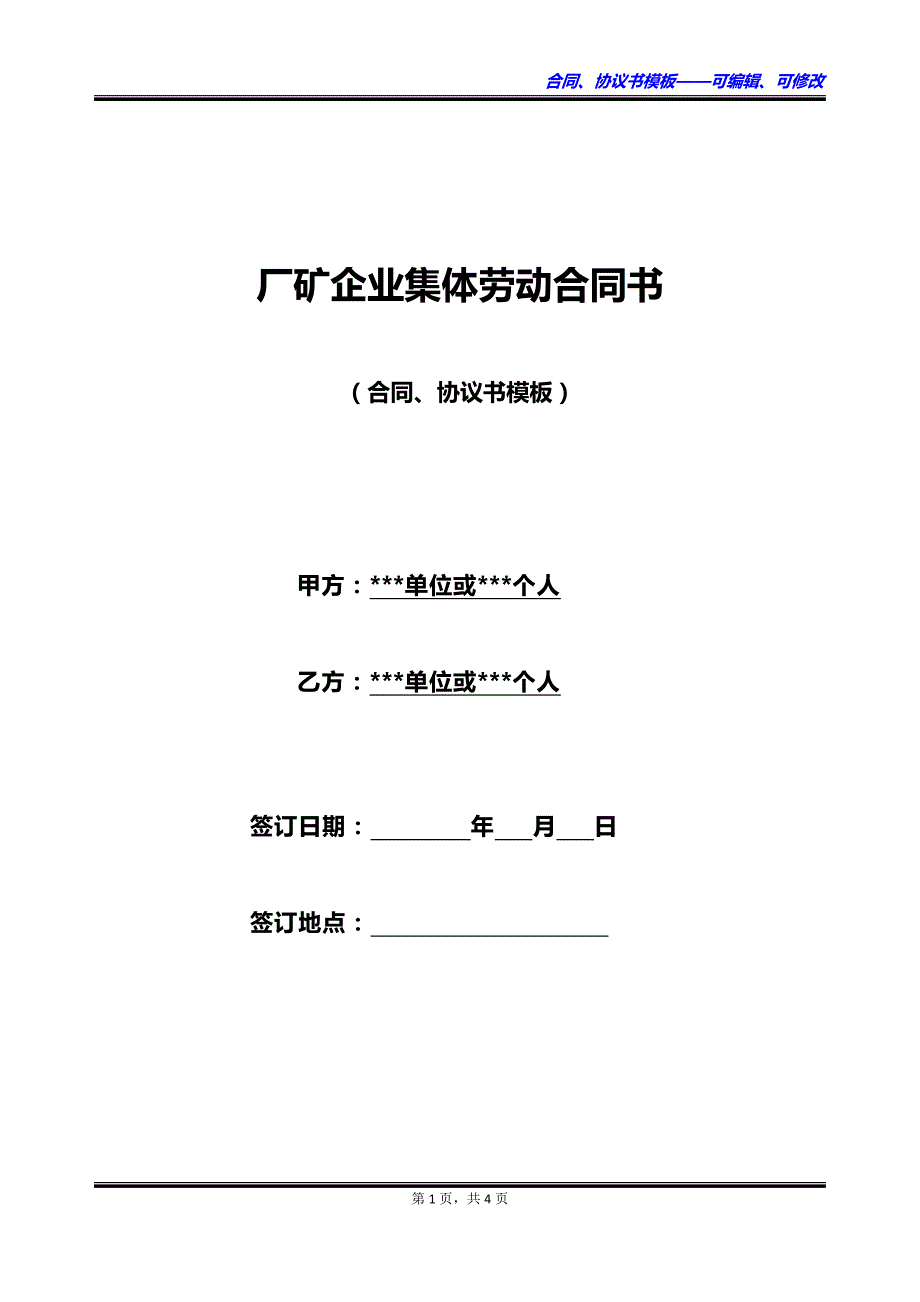 厂矿企业集体劳动合同书_第1页