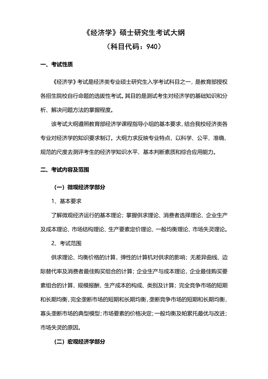 硕士研究生招生2020年《西南石油大学》940经济学（宏微观）考试真题卷_第1页