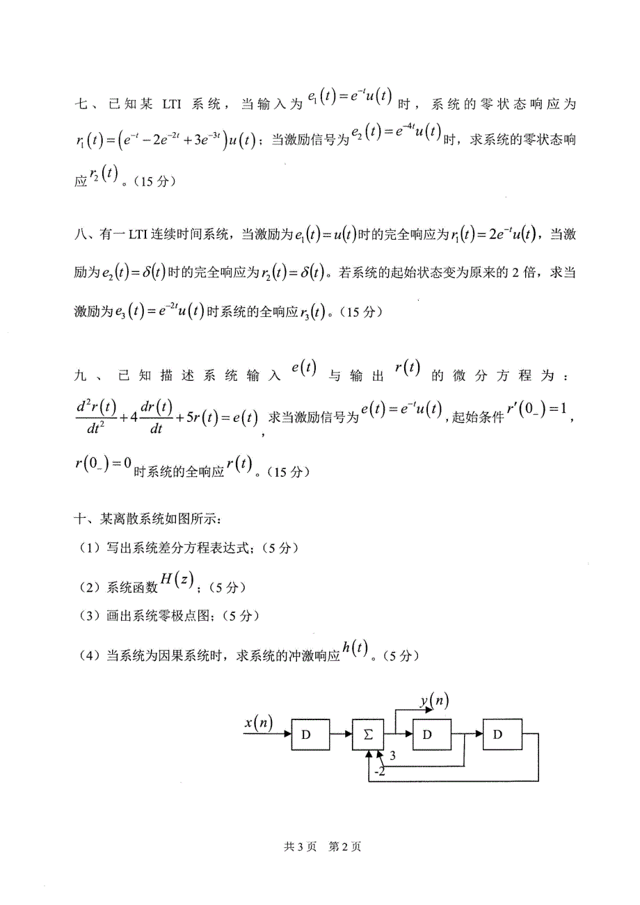 硕士研究生招生2018年《太原科技大学》信号与系统考试真题卷_第2页