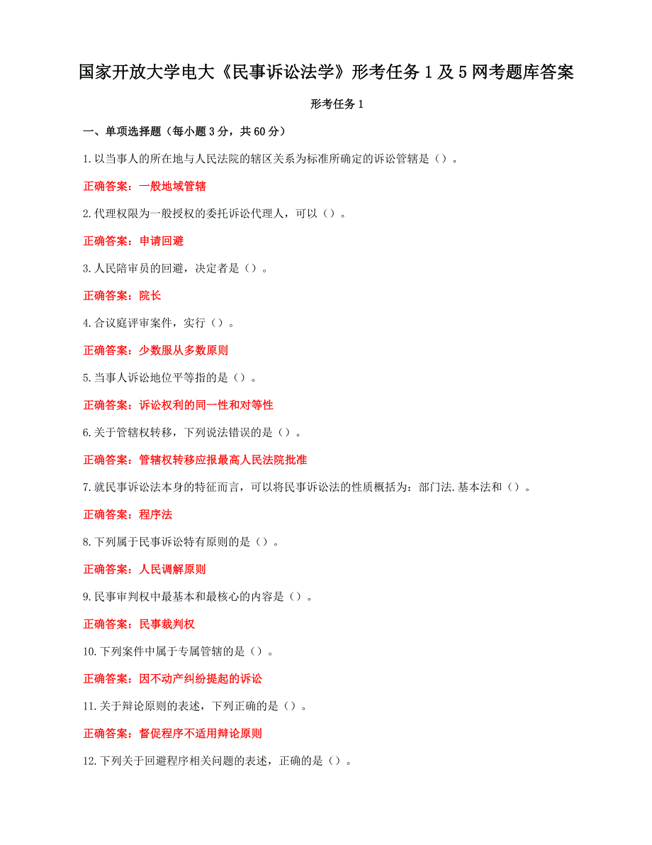 国家开放大学电大《民事诉讼法学》形考任务1及5网考题库答案_第1页