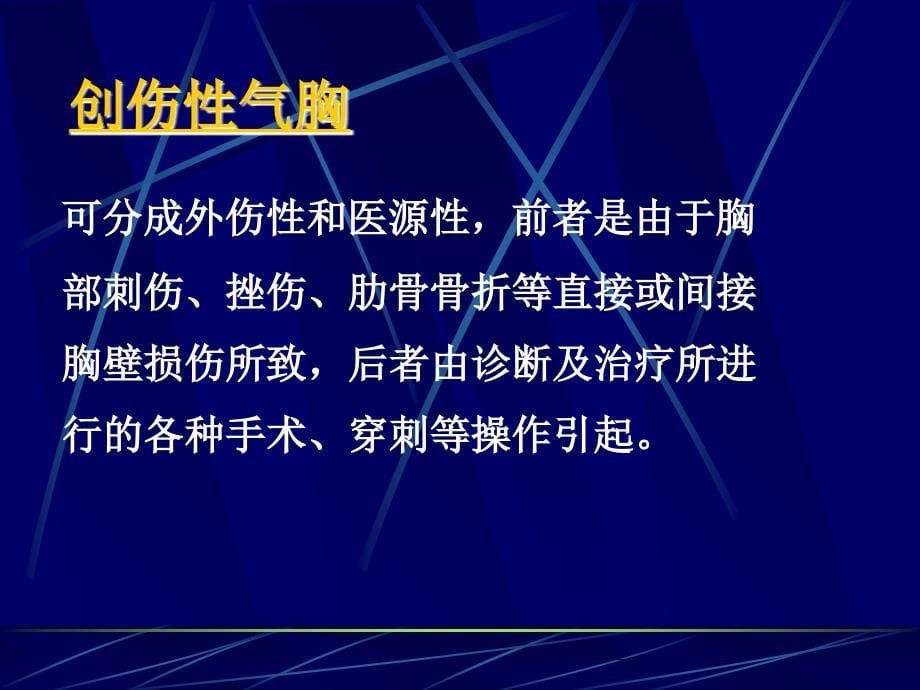 气胸PPTppt课件.ppt_第5页