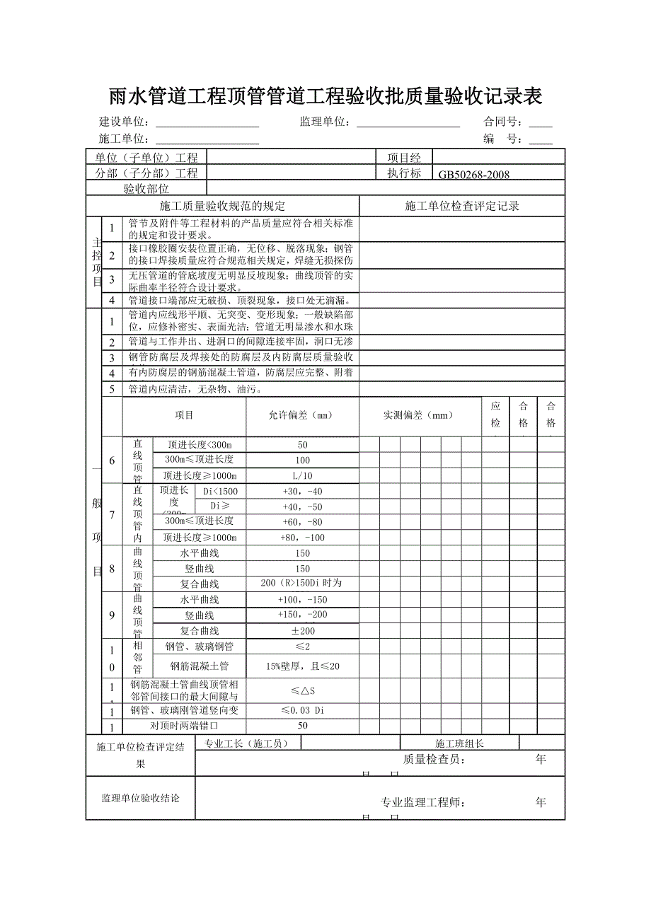 雨水管道工程顶管管道工程验收批质量验收记录表_第1页