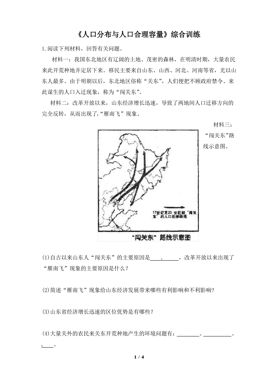 鲁教版高一地理必修2_《人口分布与人口合理容量》综合训练_第1页