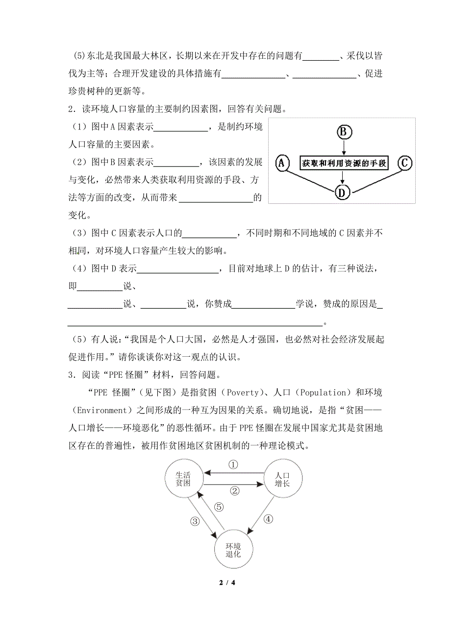 鲁教版高一地理必修2_《人口分布与人口合理容量》综合训练_第2页