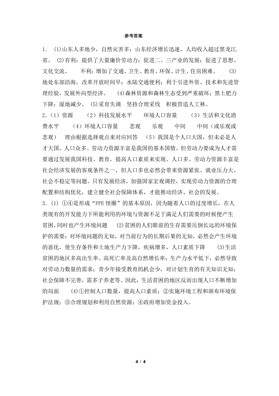 鲁教版高一地理必修2_《人口分布与人口合理容量》综合训练_第4页