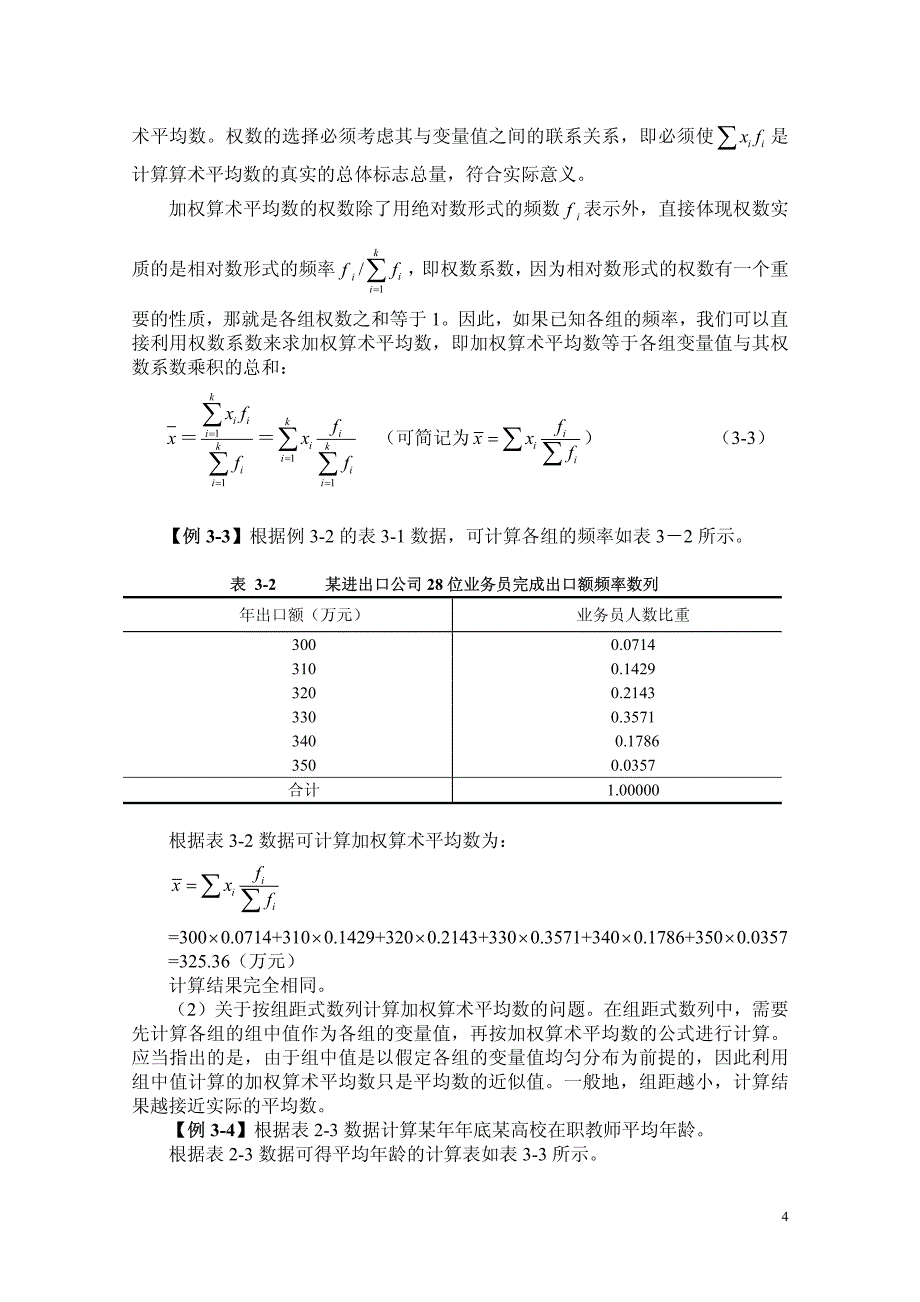 第三章变量分布特征的描述.pdf_第4页