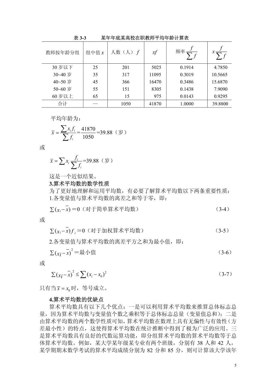 第三章变量分布特征的描述.pdf_第5页