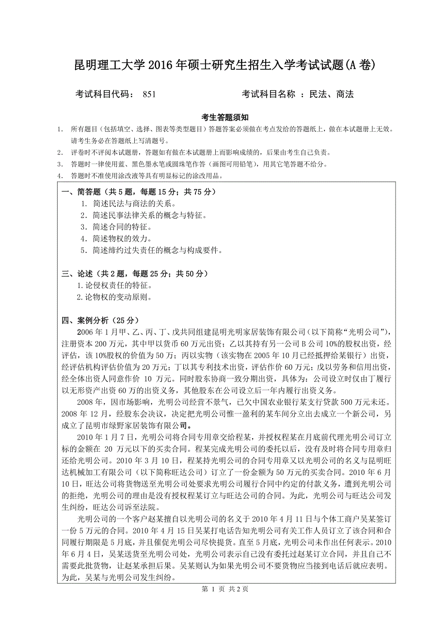 硕士研究生招生2016年《昆明理工大学》851民法、商法考试真题卷_第1页