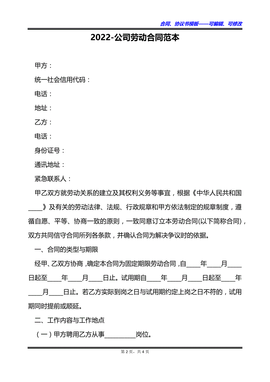 2023公司劳动合同范本_第2页