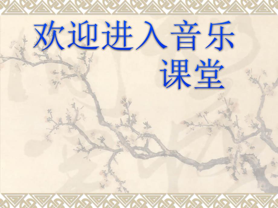 初中音乐-《樱花》学习PPT课件_第1页