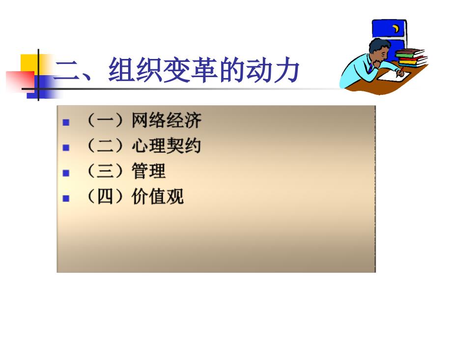 管理学原理课件：第12章 组织变革_第4页