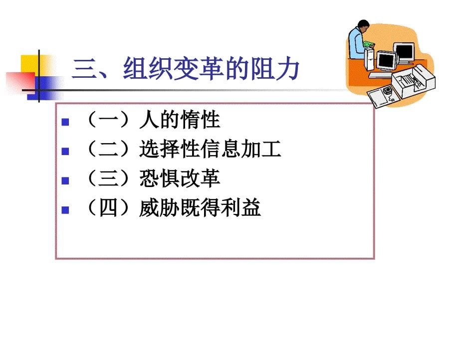 管理学原理课件：第12章 组织变革_第5页