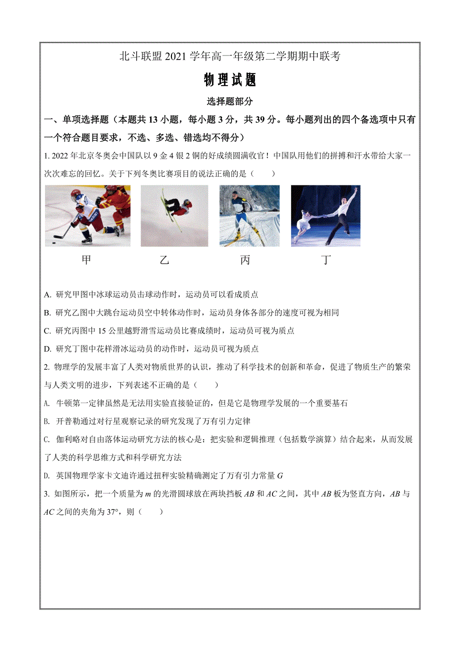 浙江省北斗联盟2021-2022学年高一（下）期中联考物理试题 Word版无答案_第1页