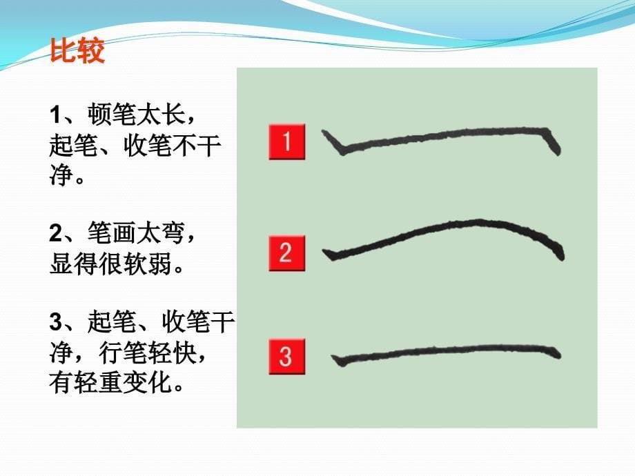 钢笔字基本笔画PPT课件_第5页