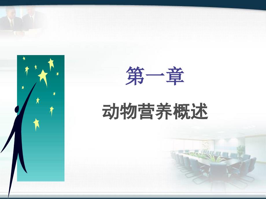 动物营养概述_第1页