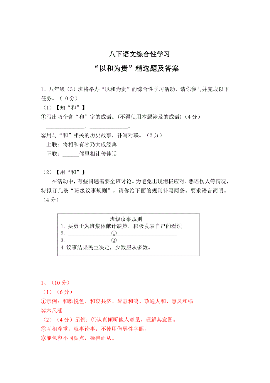 八下语文综合性学习“以和为贵”精选题及答案_第1页