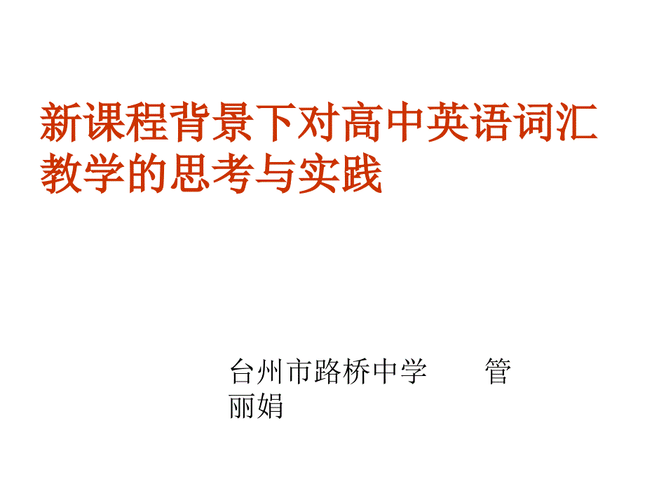 高中英语词汇教学课件_第1页