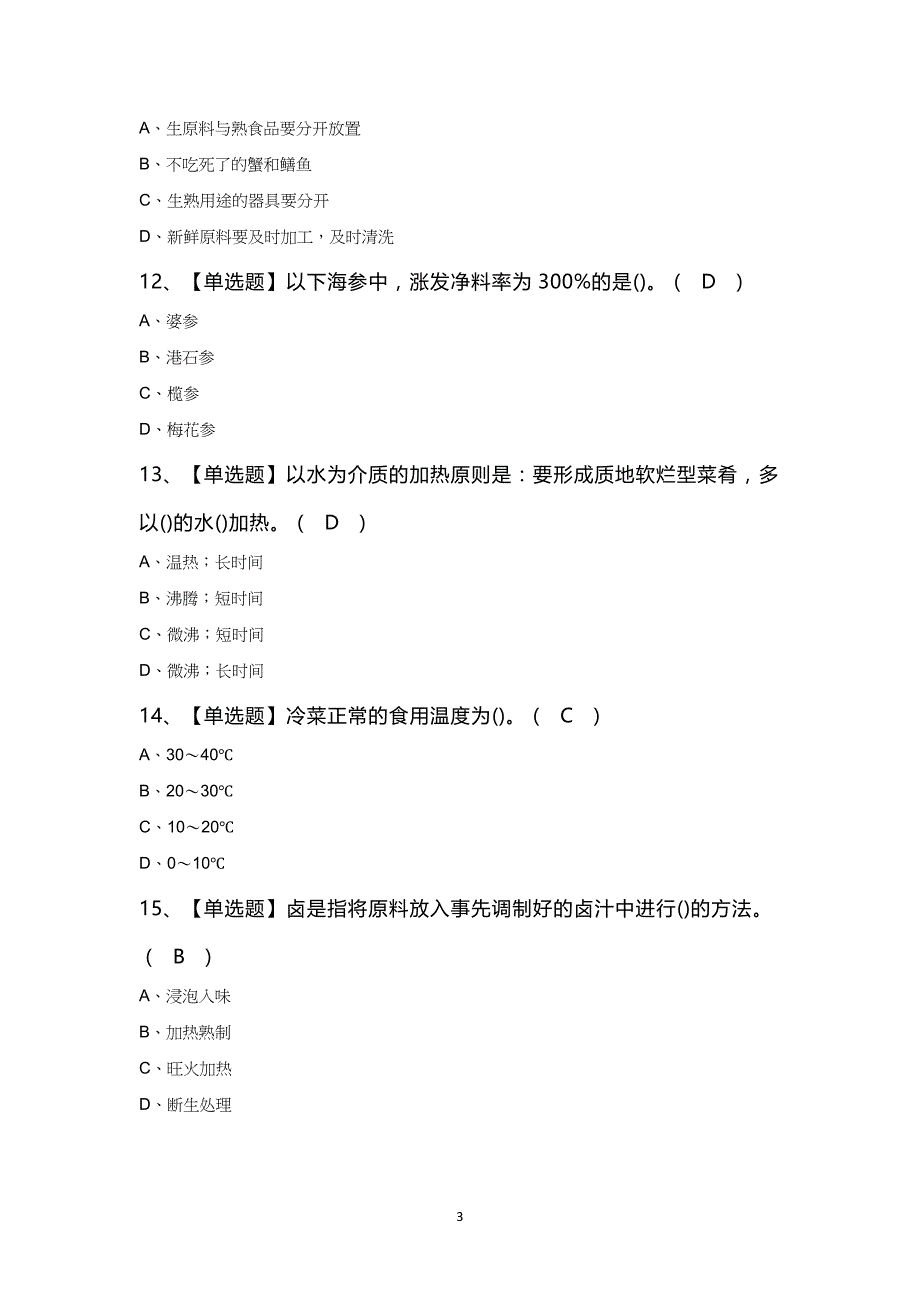 中式烹调师（初级）考试100题及答案_第3页
