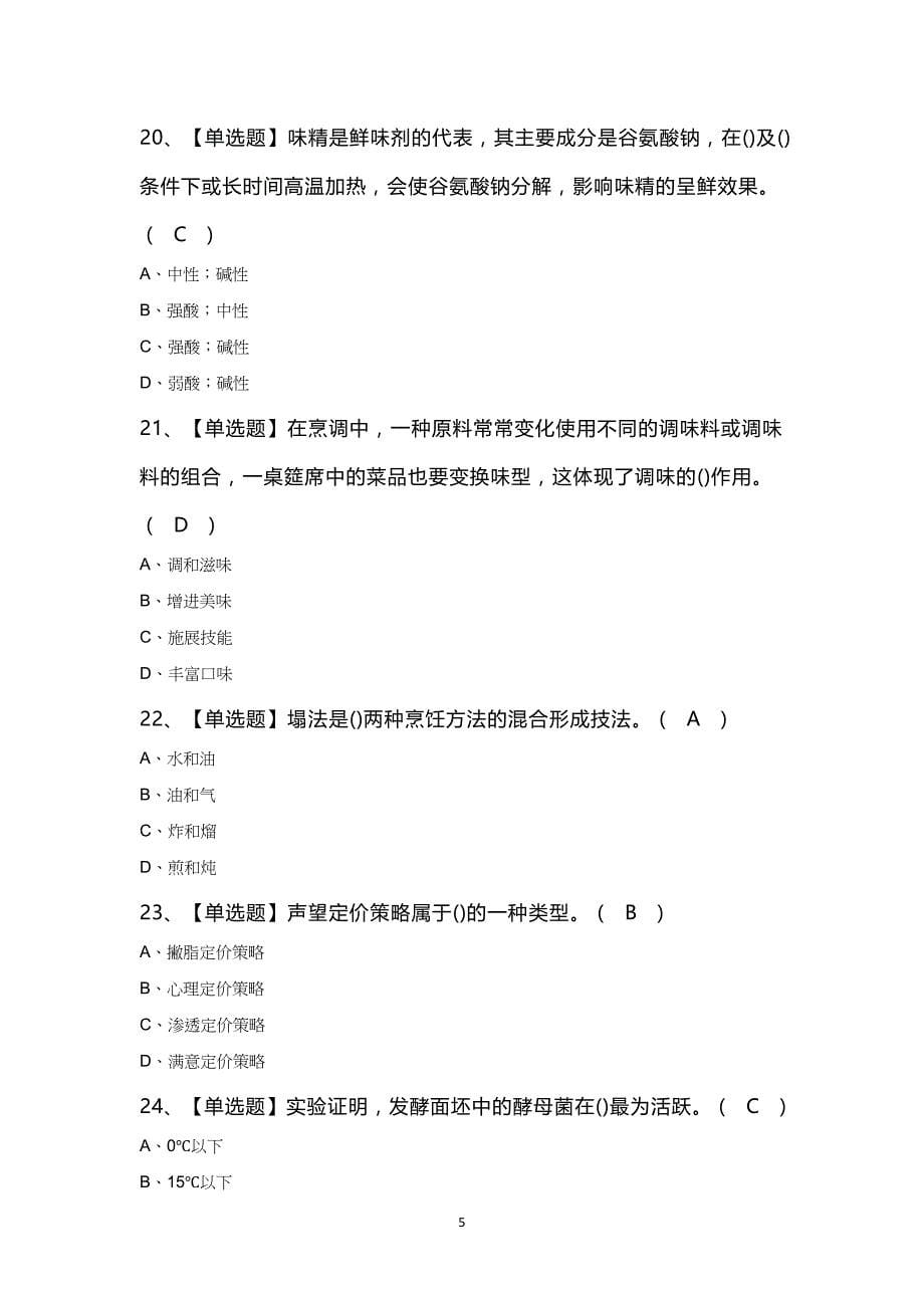 中式烹调师（初级）考试100题及答案_第5页