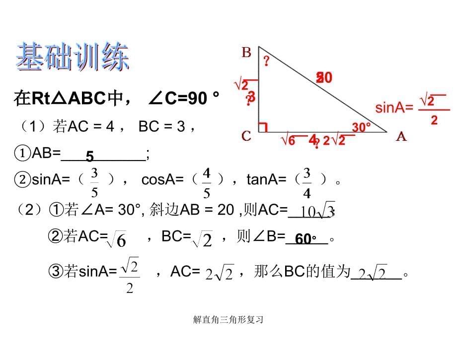 解直角三角形复习课件_第5页