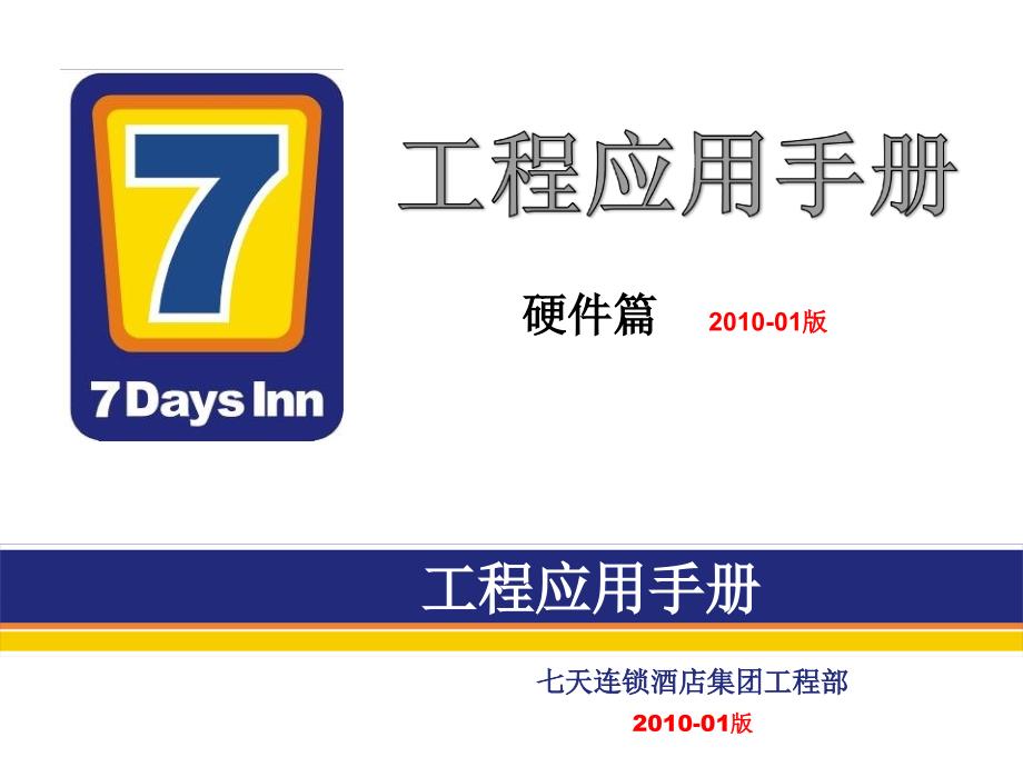 7天连锁快捷酒店官方装修标准(含水电房间布局)_第1页