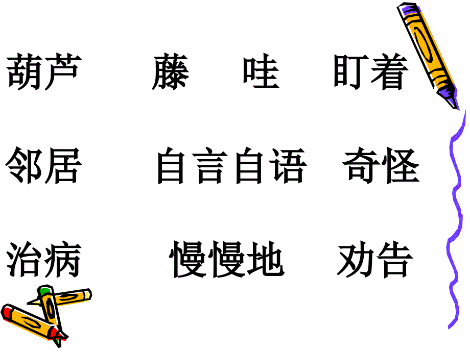 我要的是葫芦课件人教版二年级语文上册_第2页