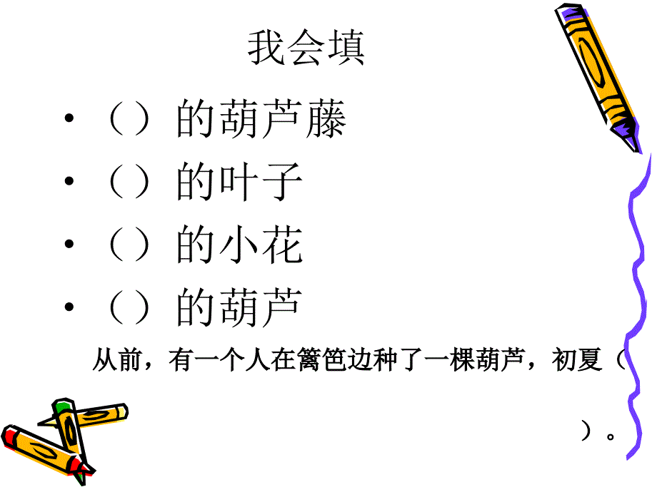 我要的是葫芦课件人教版二年级语文上册_第4页