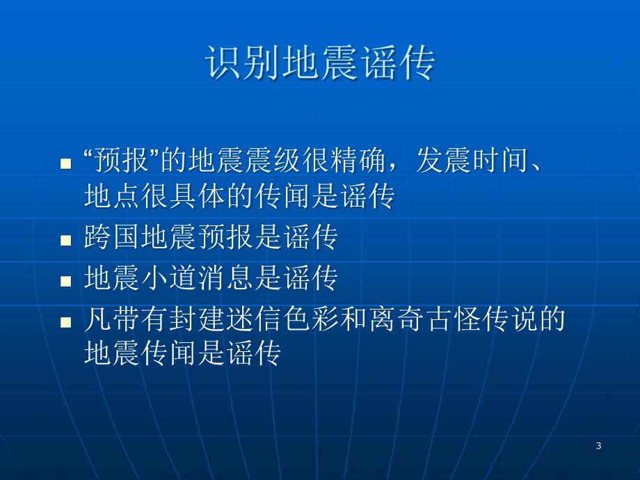 地震应急与自救PPT课件_第3页