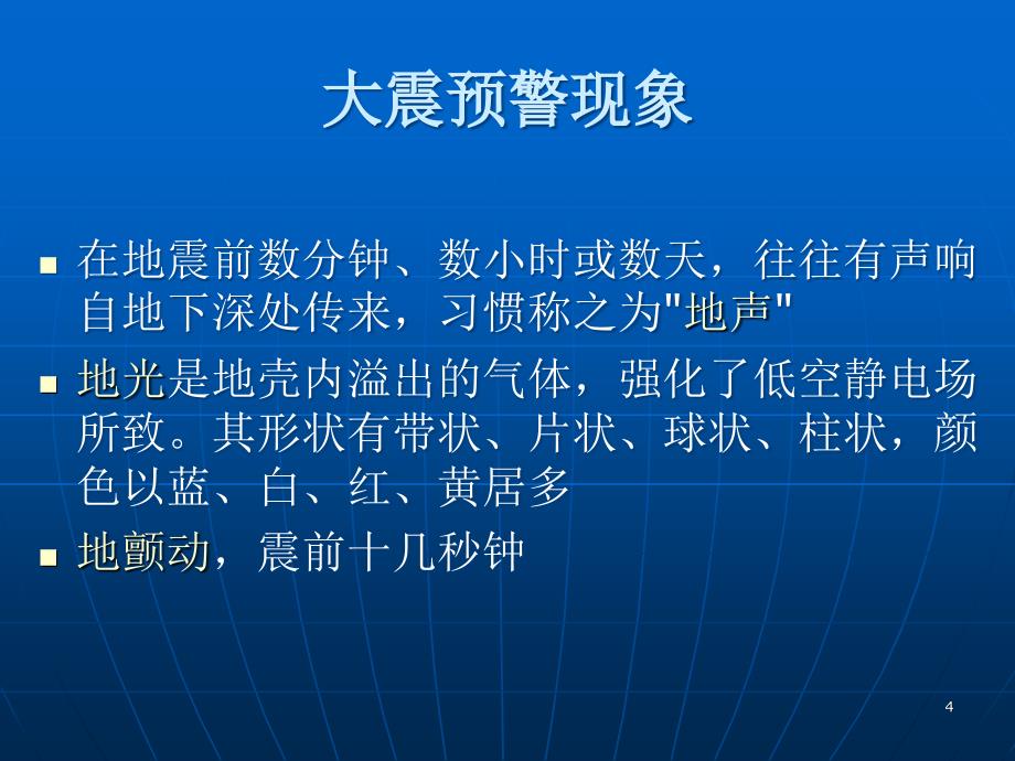 地震应急与自救PPT课件_第4页