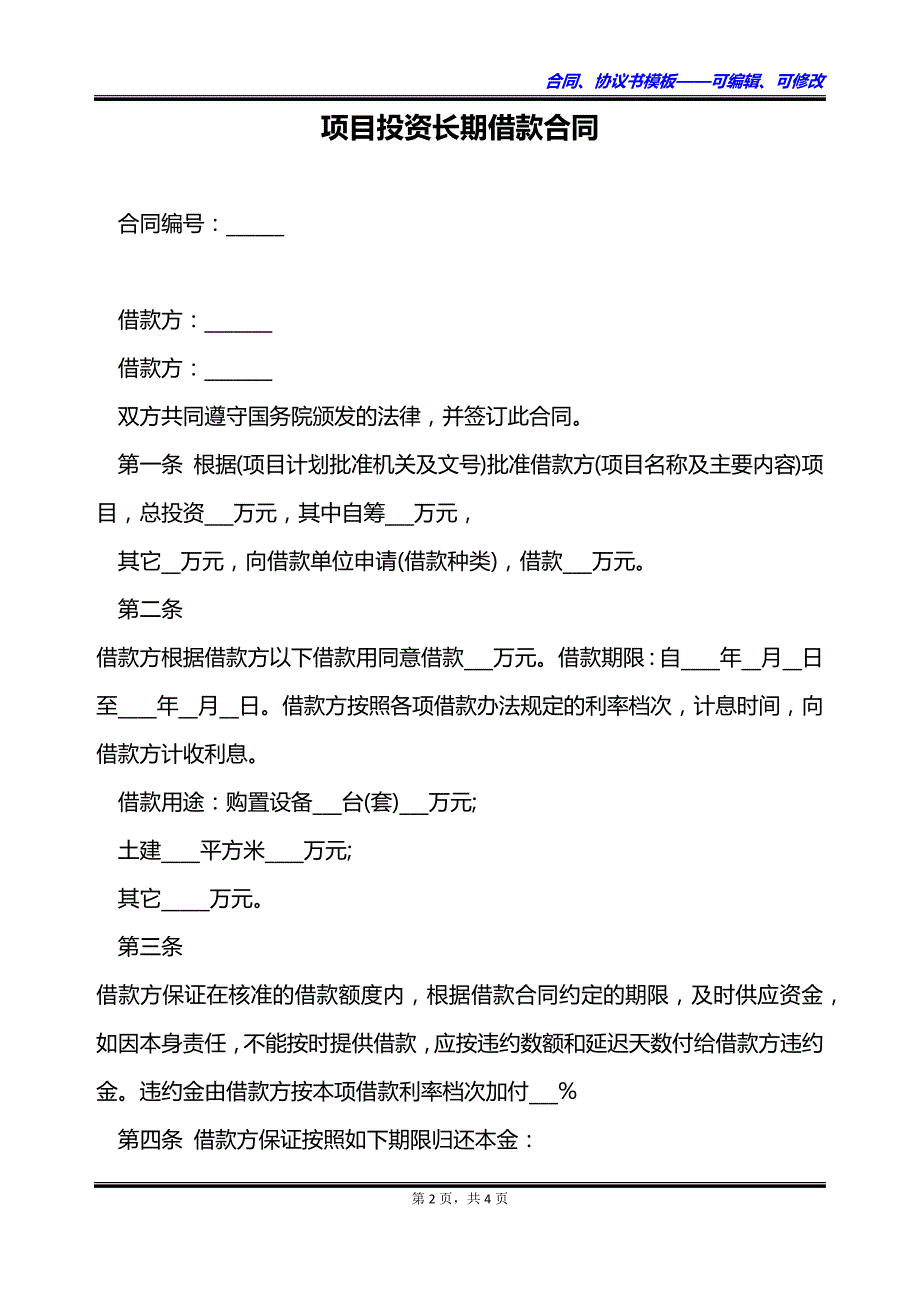 项目投资长期借款合同_第2页