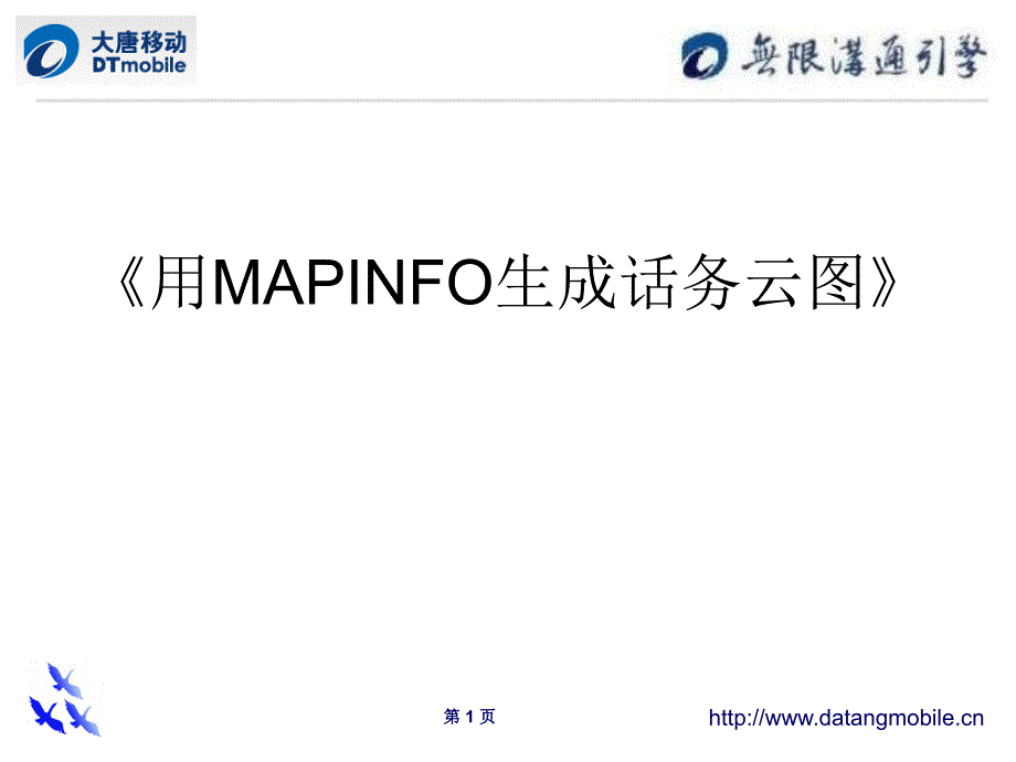 用MAPINFO生成话务云图_第1页