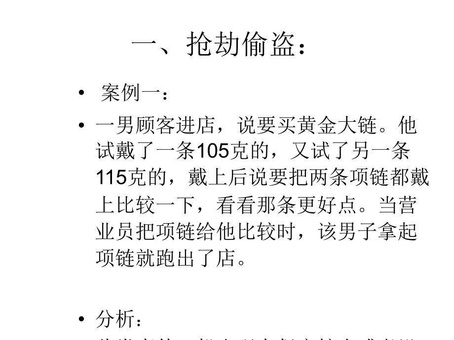 珠宝安全案例PPT课件_第3页