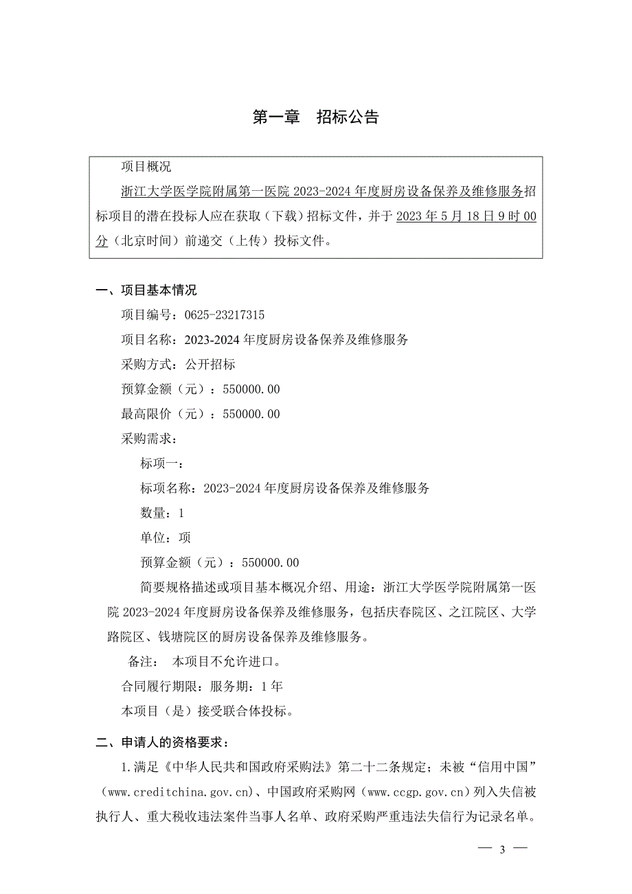 大学医学院附属第一医院2023-2024年度厨房设备保养及维修服务招标文件_第4页