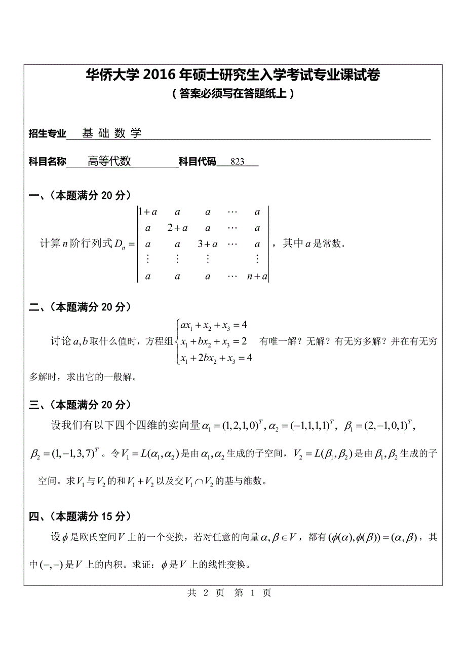 硕士研究生招生2016年《华侨大学》高等代数考试真题卷_第1页