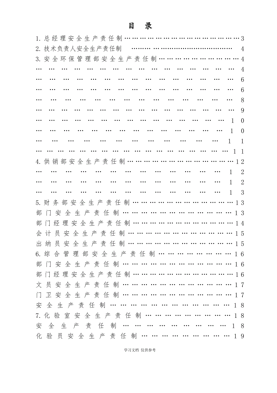 企业安全生产责任制(同名12879)_第2页