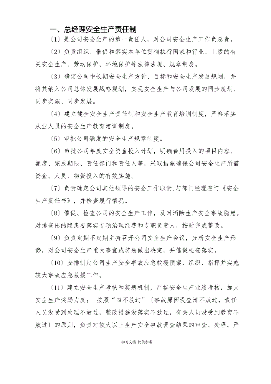 企业安全生产责任制(同名12879)_第3页