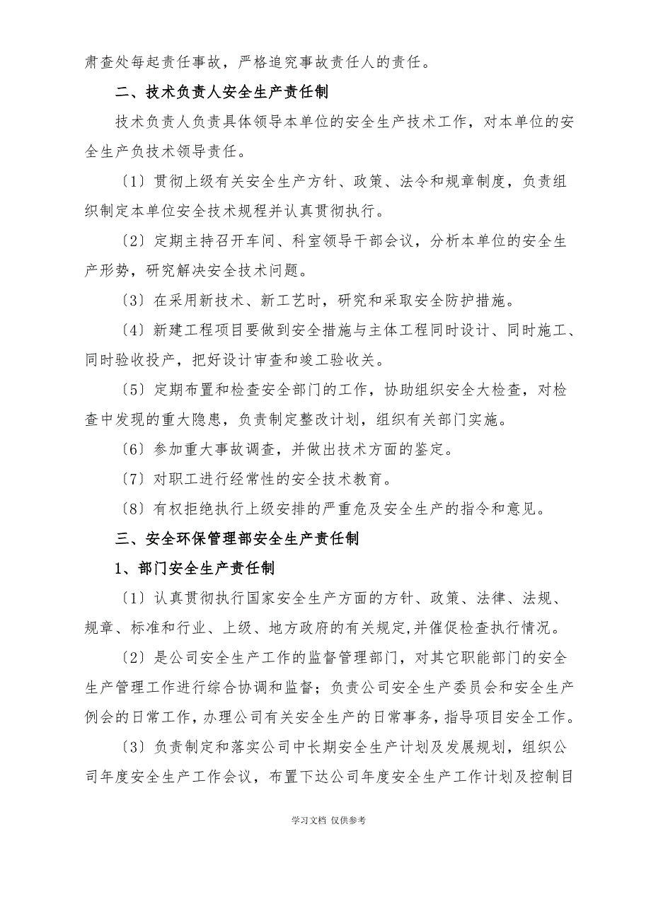 企业安全生产责任制(同名12879)_第4页