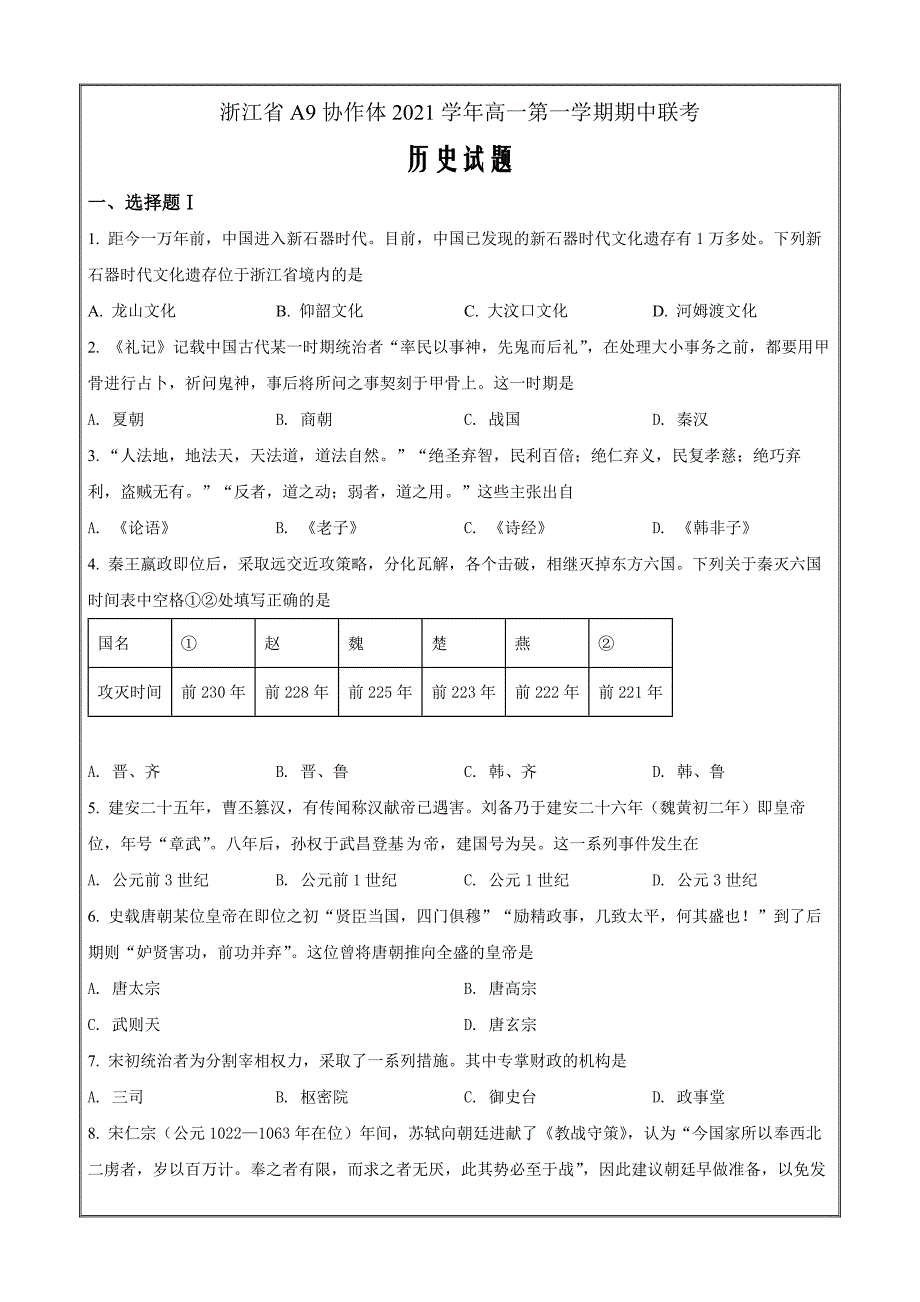 浙江省A9协作体2021-2022学年高一上学期期中联考历史试题 Word版无答案_第1页