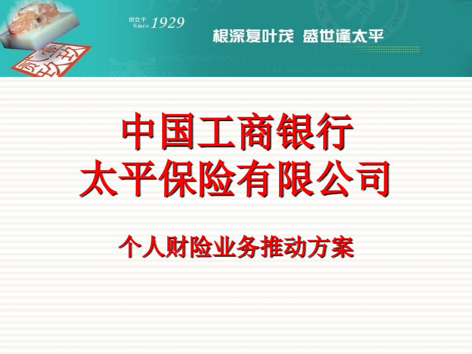 太平保险公司财产保险个人销售业务营销激励方案宣导模板课件演示文档资料_第1页