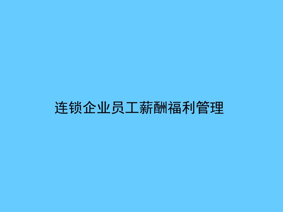 人力资源课件-连锁企企业薪酬福利管理_第1页